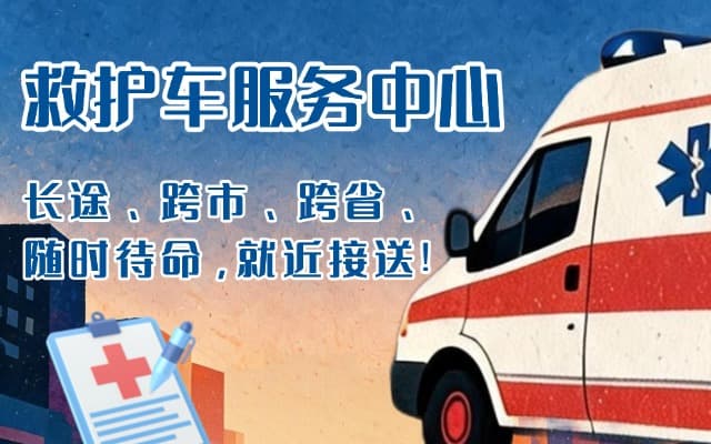 那曲救护车出租